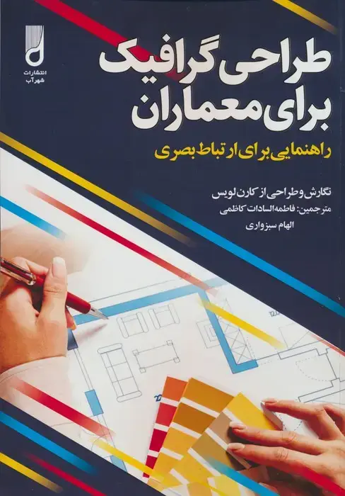 جلد کتاب طراحی گرافیک برای معماران (راهنمایی برای ارتباط بصری)