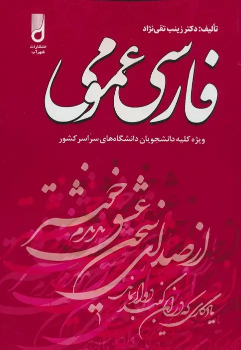 جلد کتاب فارسی عمومی (ویژه کلیه دانشجویان دانشگاه های سراسر کشور)