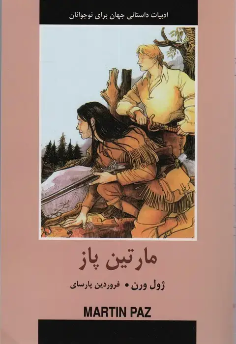 جلد کتاب ادبیات داستانی جهان برای نوجوانان (مارتین پاز)