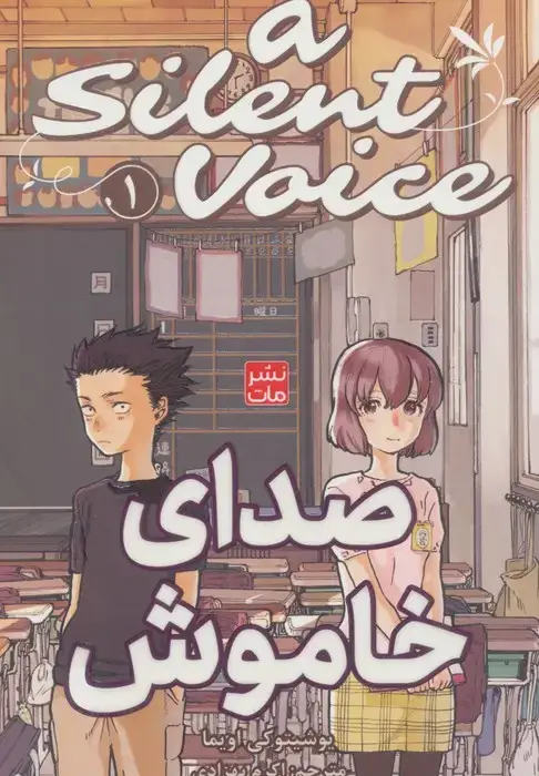 جلد کتاب مانگا فارسی صدای خاموش 1 (A SILENT VOICE 1)،(کمیک استریپ)