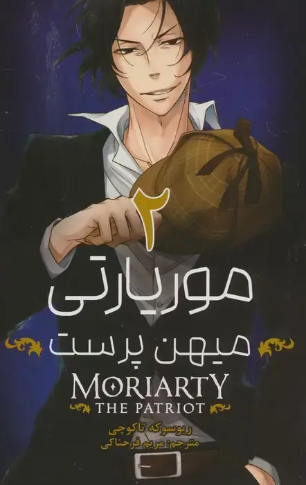 جلد کتاب مانگا فارسی موریارتی میهن پرست 2 (MORIARTY THE PATRIOT 2)،(کمیک استریپ)