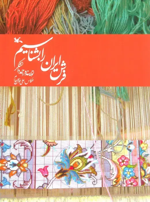 جلد کتاب فرش ایران را بشناسیم اثر احمد دانشگر