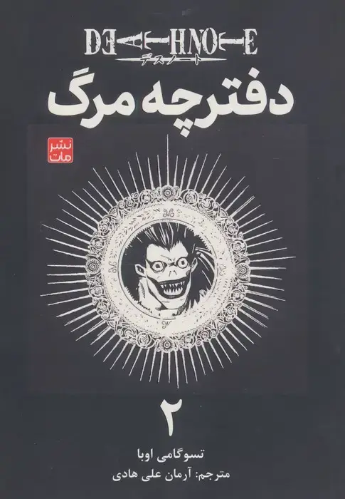 جلد کتاب مانگا فارسی دفترچه مرگ 2 (DEATH NOTE)،(کمیک استریپ)
