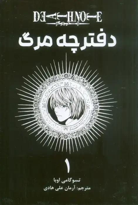 جلد کتاب مانگا فارسی دفترچه مرگ 1 (DEATH NOTE)،(کمیک استریپ)