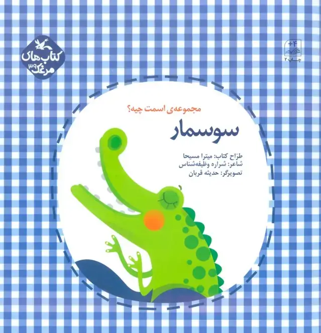 جلد کتاب مرغک39 (اسمت چیه؟:سوسمار)،(گلاسه)