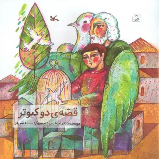 جلد کتاب قصه ی 2 کبوتر (گلاسه)