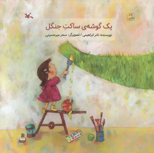 جلد کتاب یک گوشه ی ساکت جنگل (گلاسه)