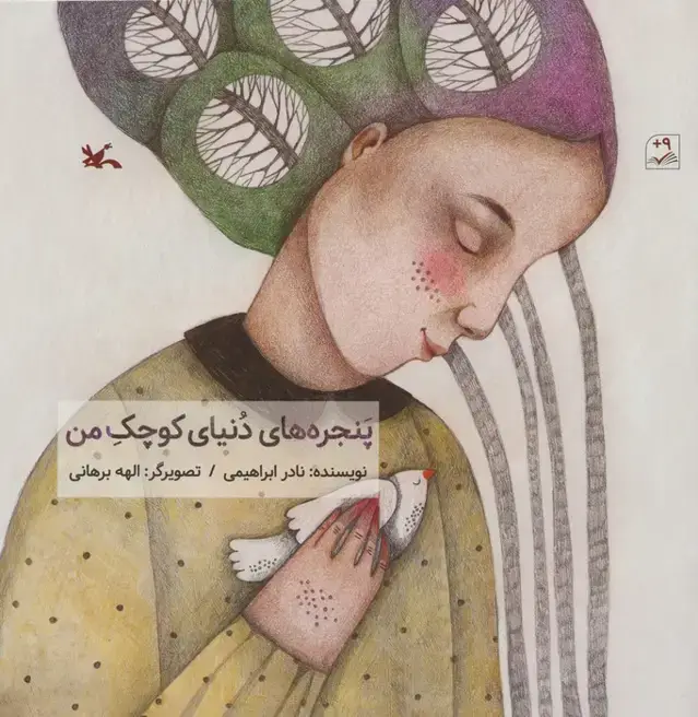 جلد کتاب پنجره های دنیای کوچک من (گلاسه)