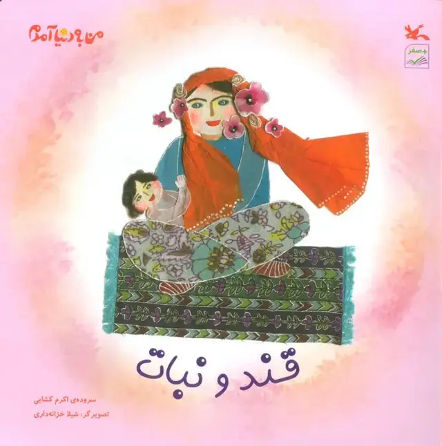 جلد کتاب من به دنیا آمدم (قند و نبات)،(گلاسه) اثر اکرم کشایی