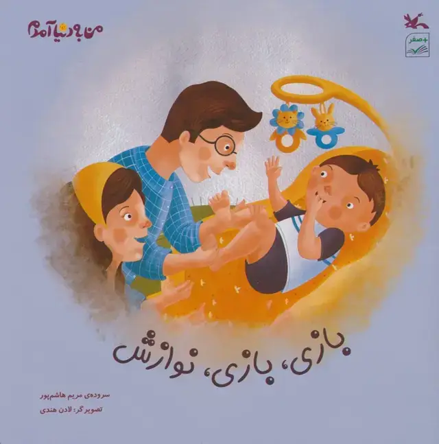 جلد کتاب بازی،بازی،نوازش (گلاسه)