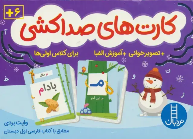 جلد کتاب بسته کارت های صداکشی (تصویرخوانی،آموزش الفبا برای کلاس اولی ها)،(باجعبه)
