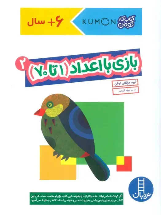 جلد کتاب بازی با اعداد (1تا70) 2 (کتاب کار کومن)