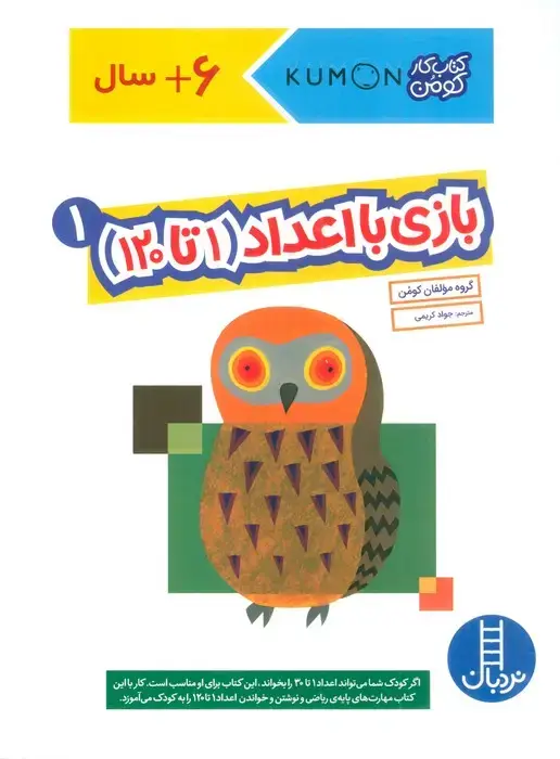 جلد کتاب بازی با اعداد (1تا120) 1 (کتاب کار کومن)