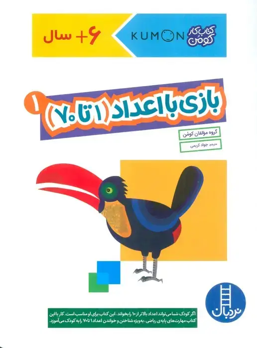 جلد کتاب بازی با اعداد (1تا70) 1 (کتاب کار کومن)