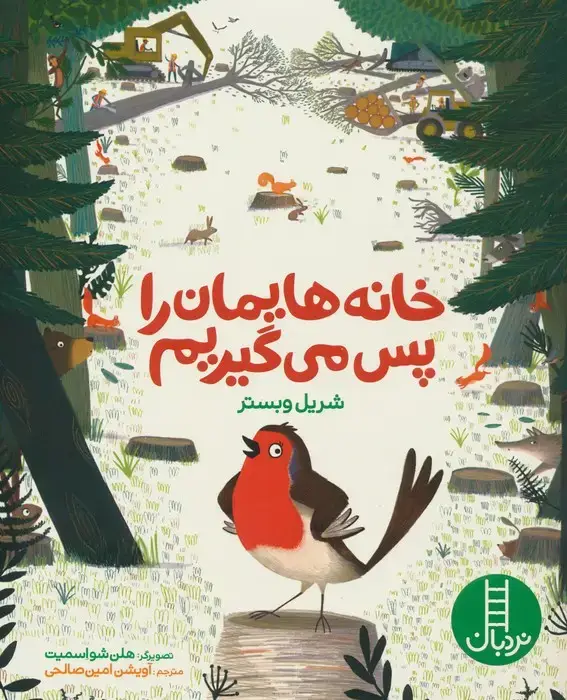 جلد کتاب خانه هایمان را پس می گیریم (گلاسه)