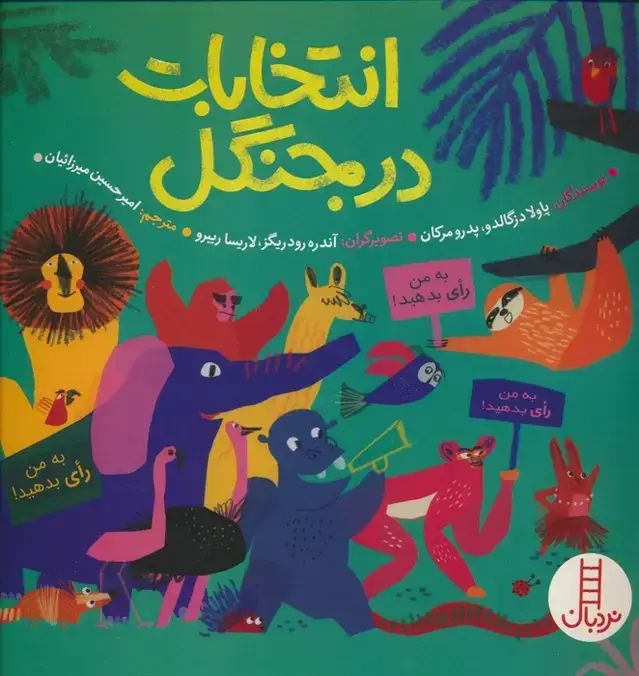 جلد کتاب انتخابات در جنگل (گلاسه)