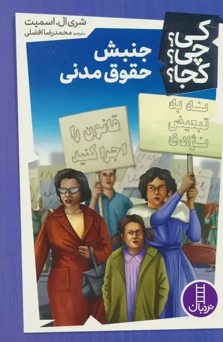 جلد کتاب کی؟چی؟کجا؟43 (جنبش حقوق مدنی)