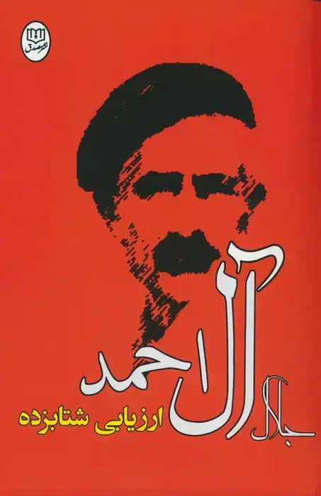 جلد کتاب ارزیابی شتابزده