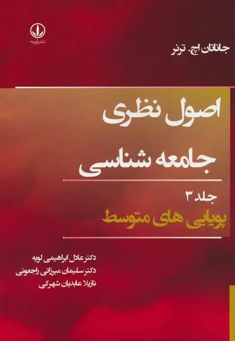 جلد کتاب اصول نظری جامعه شناسی 3 (پویایی های متوسط)