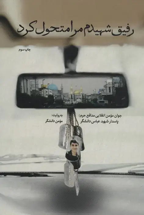 جلد کتاب رفیق شهیدم مرا متحول کرد