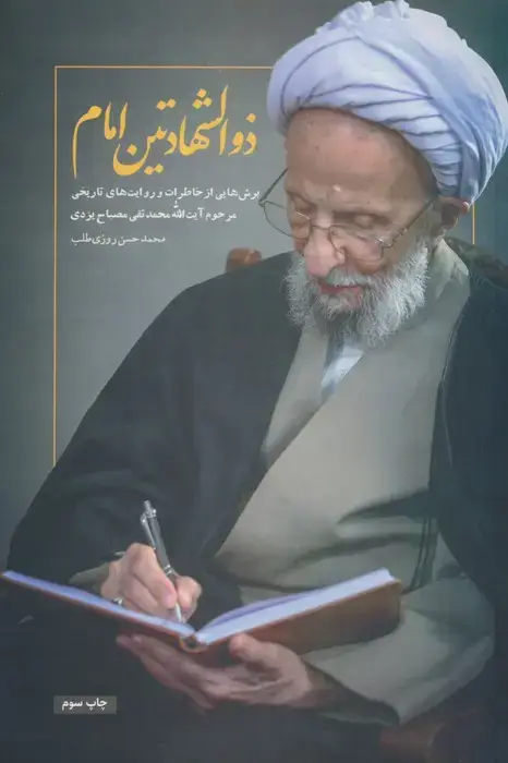 جلد کتاب ذوالشهادتین امام (برش هایی از خاطرات و روایت های تاریخی آیت الله محمدتقی مصباح یزدی) اثر محمدحسن روزی طلب