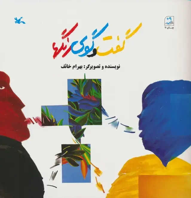 جلد کتاب گفت و گوی رنگها اثر بهرام خائف