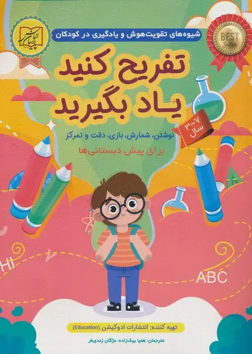 جلد کتاب تفریح کنید یاد بگیرید 7-3 سال (نوشتن،شمارش،بازی،دقت و تمرکز)