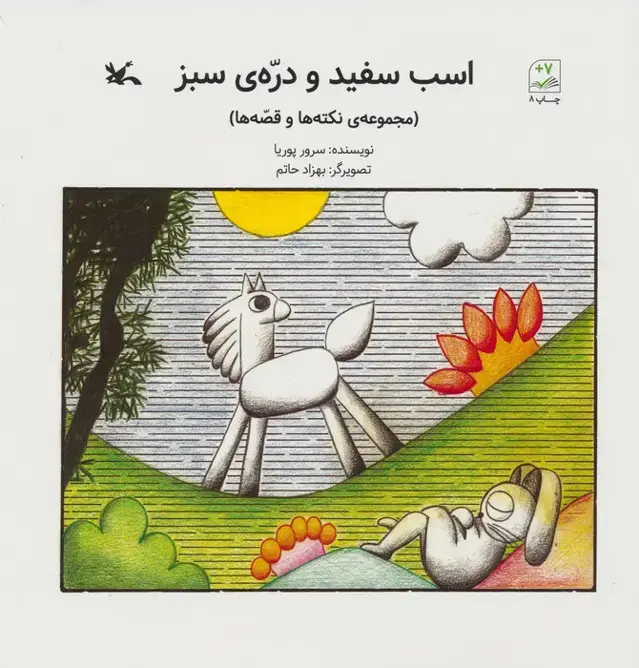 جلد کتاب اسب سفید و دره ی سبز (مجموعه ی نکته ها و قصه ها)