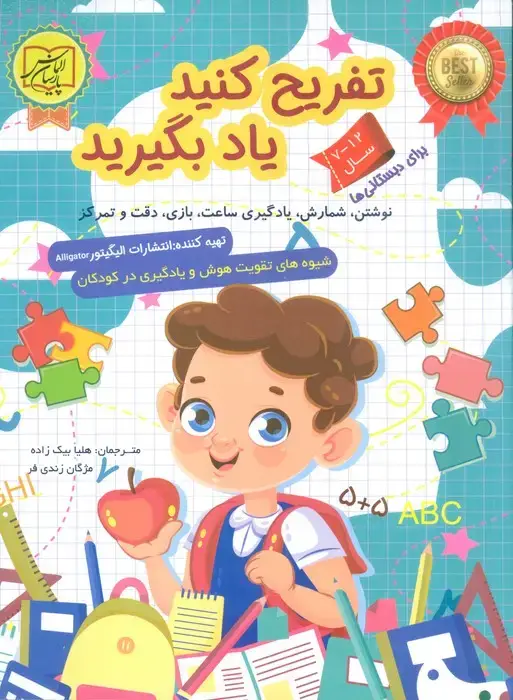 جلد کتاب تفریح کنید یاد بگیرید 12-7 سال (نوشتن،شمارش،یادگیری ساعت،بازی،دقت و تمرکز)