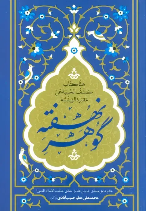 جلد کتاب گوهر نهفته