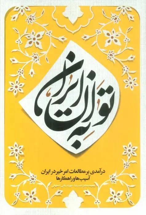 جلد کتاب به توان ایران (درآمدی بر مطالعات امر خیر در ایران؛آسیب ها و راهکارها)