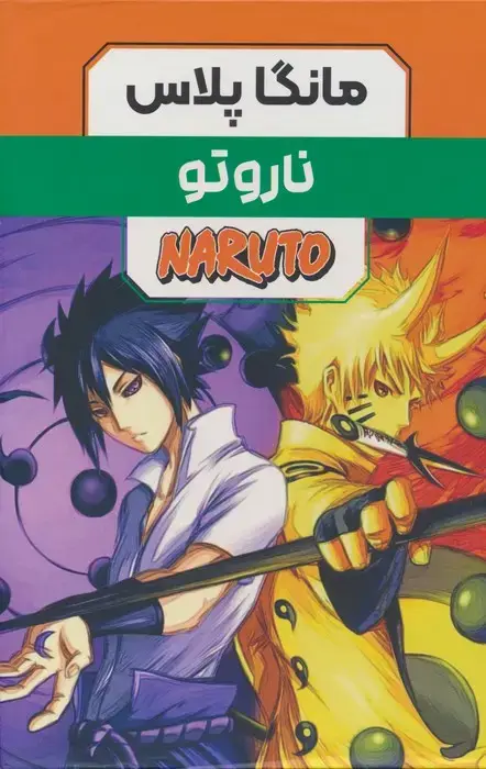 جلد کتاب مجموعه مانگا پلاس فارسی ناروتو (NARUTO)،(کمیک استریپ)،(3جلدی،باقاب)