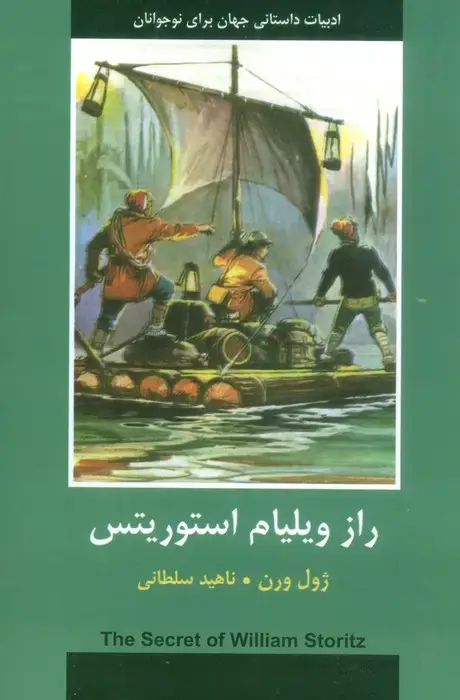 جلد کتاب راز ویلیام استوریتس (ادبیات داستانی جهان برای نوجوانان)