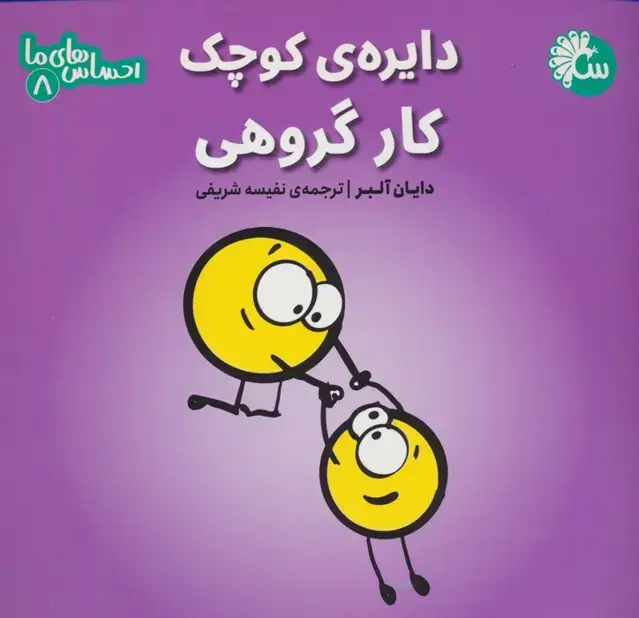 جلد کتاب احساس های ما 8 (دایره ی کوچک کار گروهی)