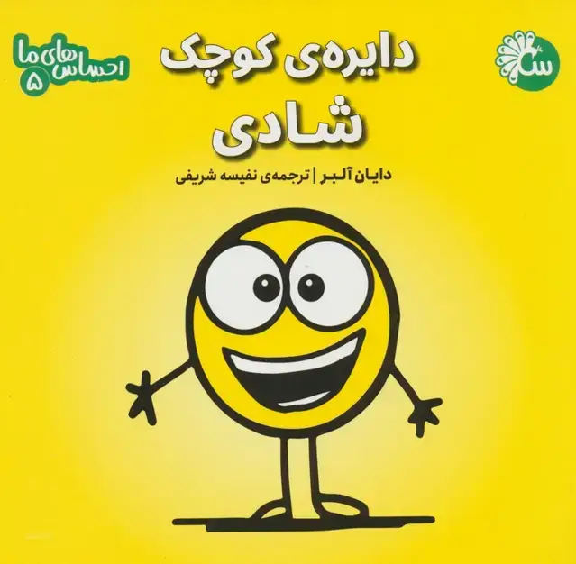 جلد کتاب احساس های ما 5 (دایره ی کوچک شادی)