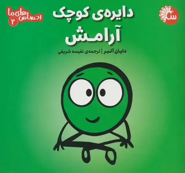 جلد کتاب احساس های ما 2 (دایره ی کوچک آرامش)