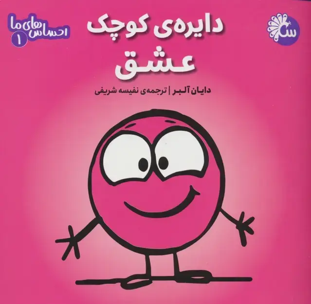 جلد کتاب احساس های ما 1 (دایره ی کوچک عشق)