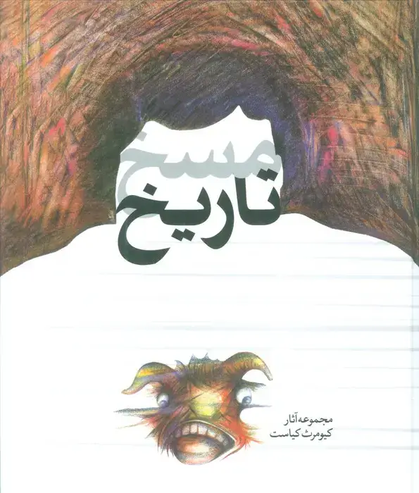 جلد کتاب مسخ تاریخ (مجموعه آثار کیومرث کیاست)،(گلاسه)