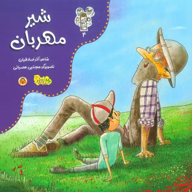 جلد کتاب من و مغز بادام 4 (شیر مهربان)،(گلاسه)