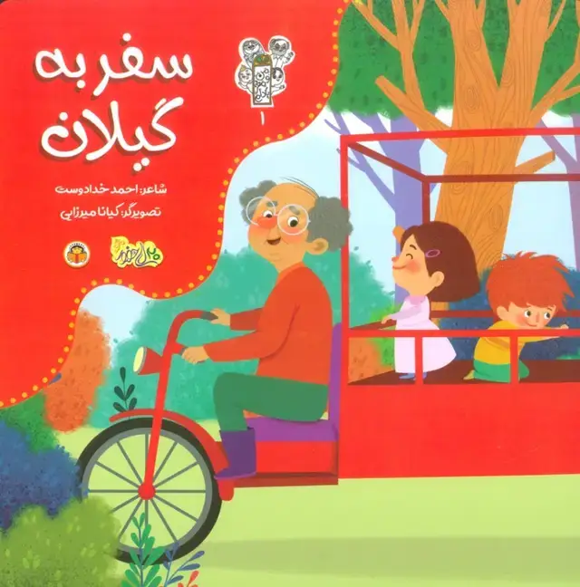 جلد کتاب من و مغز بادام 1 (سفر به گیلان)،(گلاسه)