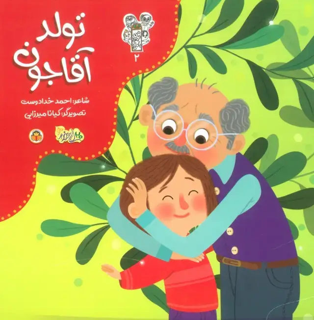 جلد کتاب من و مغز بادام 2 (تولد آقاجون)،(گلاسه)