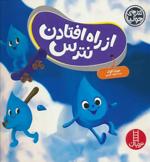 جلد کتاب از راه افتادن نترس (گلاسه)