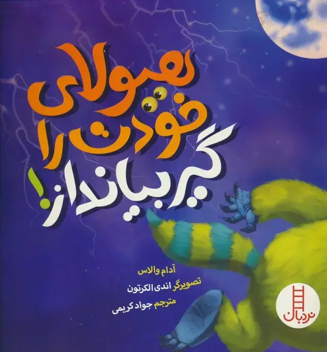 جلد کتاب هیولای خودت را گیر بیانداز! (گلاسه)