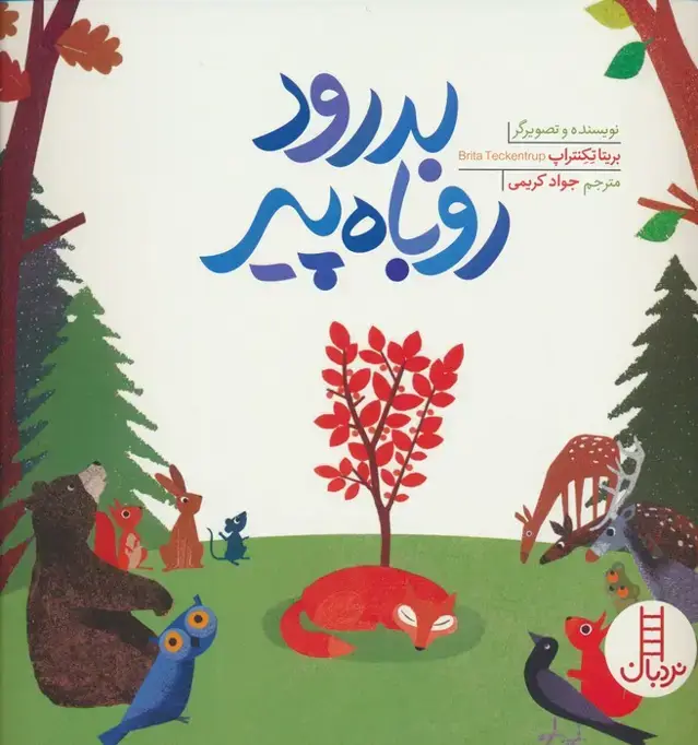 جلد کتاب بدرود روباه پیر (گلاسه)