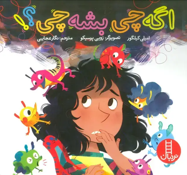 جلد کتاب اگه چی بشه چی؟! (گلاسه)