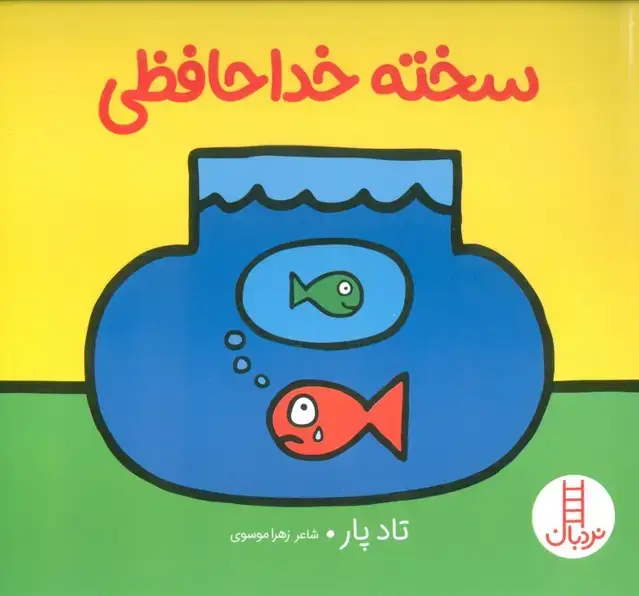 جلد کتاب سخته خداحافظی (گلاسه)