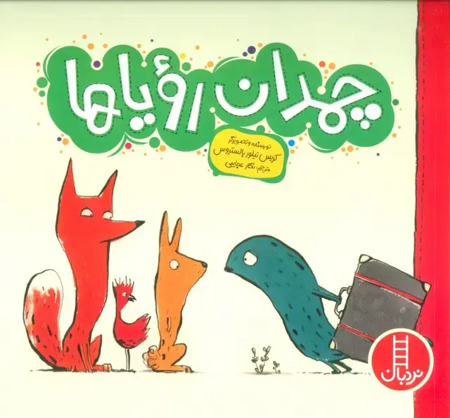 جلد کتاب چمدان رویاها (گلاسه)