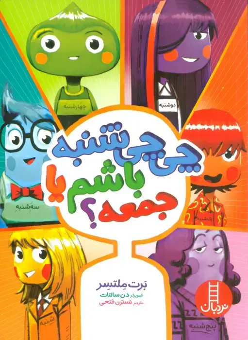جلد کتاب چی چی شنبه باشم یا جمعه؟ (گلاسه) اثر برت ملتسر