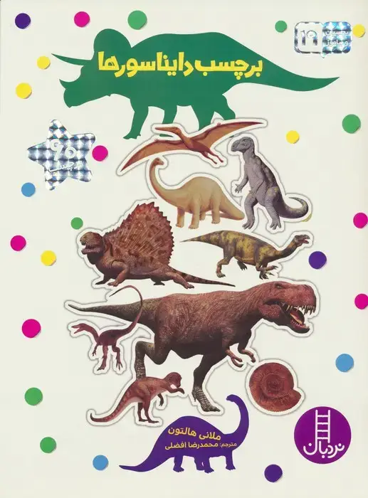 جلد کتاب بچسبان و بیاموز 19 (برچسب دایناسورها)،(گلاسه)