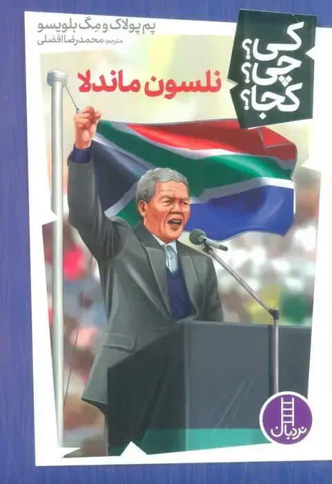 جلد کتاب کی؟چی؟کجا؟38 (نلسون ماندلا)